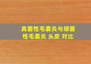 真菌性毛囊炎与细菌性毛囊炎 头皮 对比